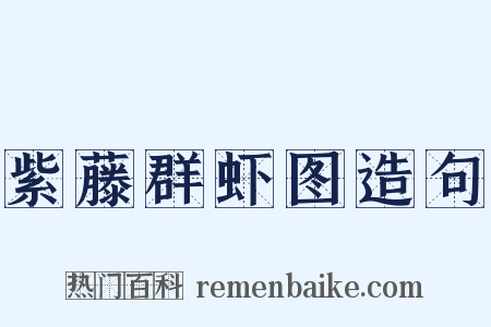 紫藤群虾图造句是什么意思的图片